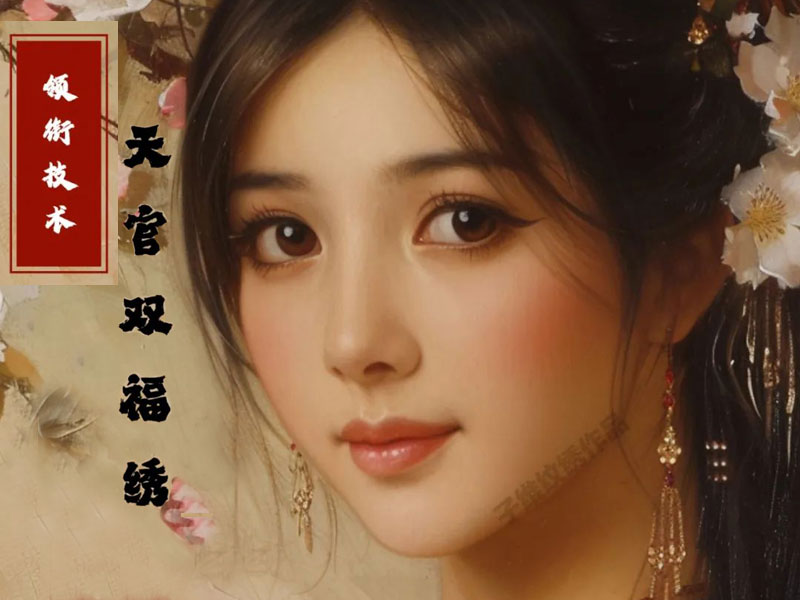 天官双福绣|福气中国妆