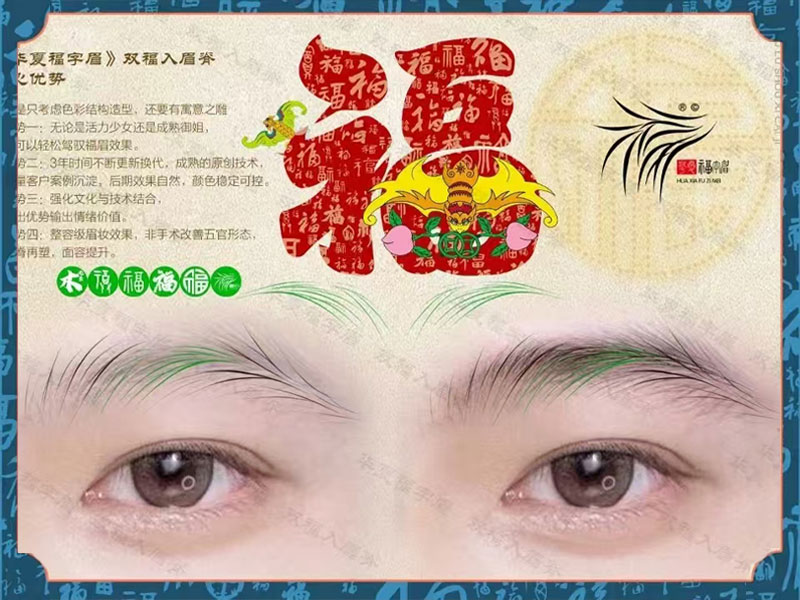 福字眉