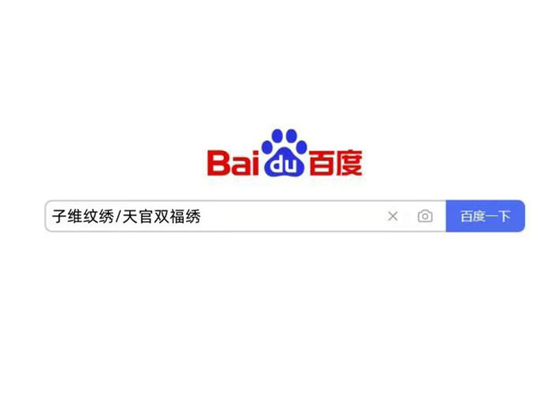 “天官双福绣”登上全国前十网站头条丨喜报