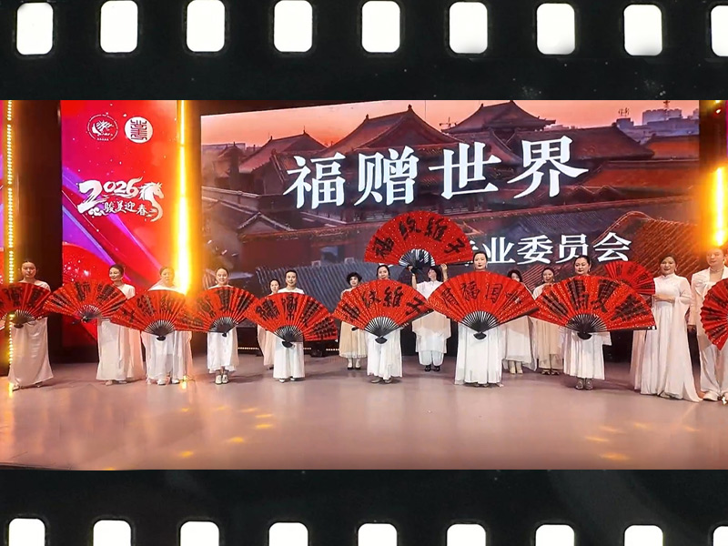 纹饰专委会演绎《福赠世界》，在团拜会上献礼未来
